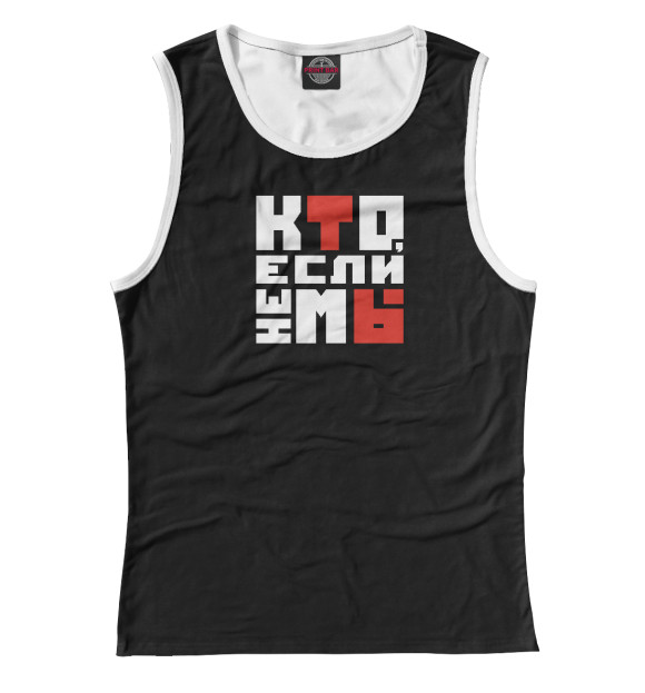 Майка для девочки с изображением Кто если не мы цвета Белый