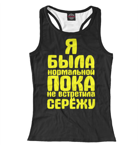 

Майки борцовки Print Bar, Белый, Пока не встретила Серёжу