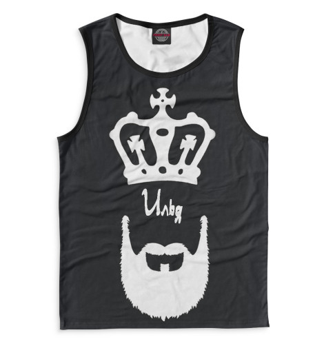 

Майки Print Bar, Белый, Илья — борода и корона