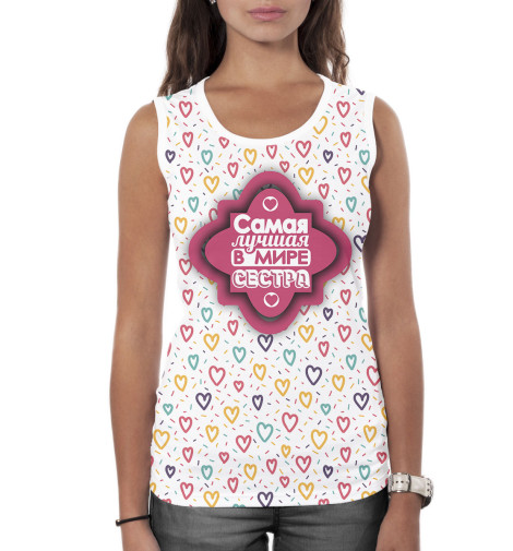 

Майки Print Bar, Белый, Самая лучшая в мире сестра