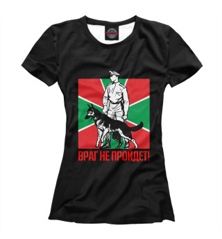 Враг не пройдет