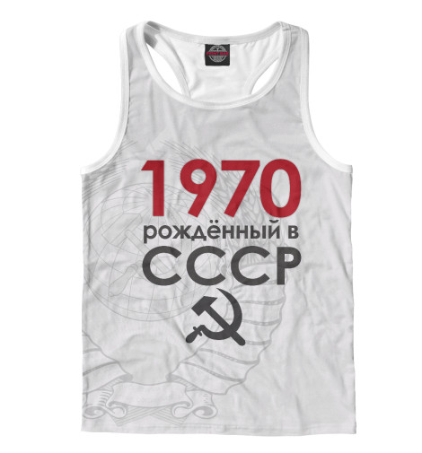 

Майки борцовки Print Bar, Белый, 1970 Рожденный в СССР