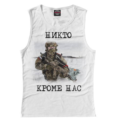 

Майки Print Bar, Белый, Никто кроме нас