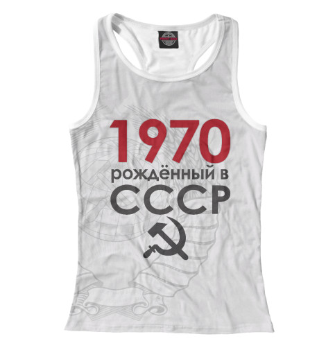 

Майки борцовки Print Bar, Белый, 1970 Рожденный в СССР