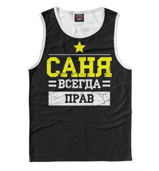 Мужская майка Саня