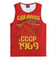 Мужская майка Сделано в 1969