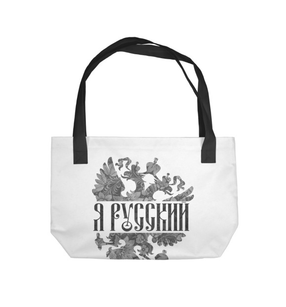 Пляжная сумка с изображением Я Русский цвета 