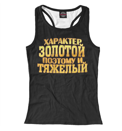 

Майки борцовки Print Bar, Белый, Характер золотой