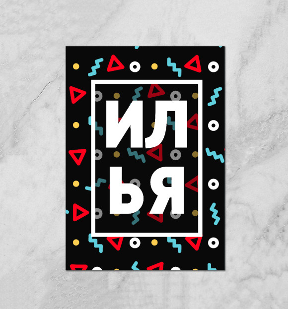 Плакат с притом Илья цвета Белый Плакат с изображением Илья цвета Белый