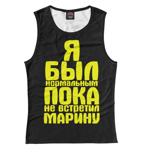 

Майки Print Bar, Белый, Пока не встретил Марину