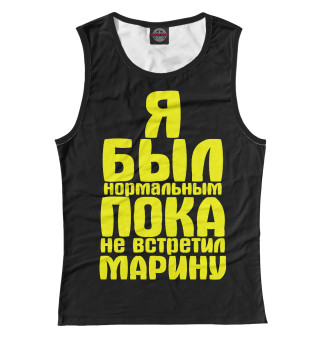Пока не встретил Марину