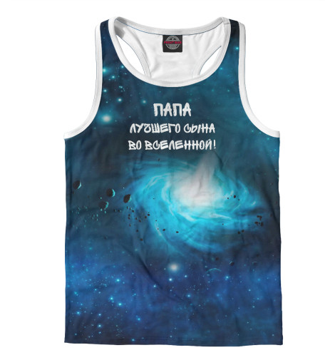 

Майки борцовки Print Bar, Белый, Папа лучшего сына во Вселенной!