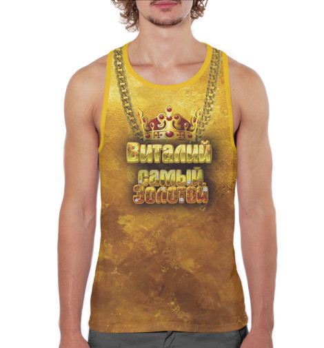 

Майки борцовки Print Bar, Белый, Виталий — самый золотой