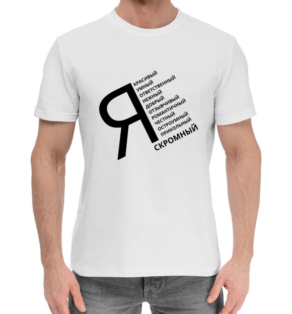 Мужская хлопковая футболка с изображением Скромный Я цвета Белый