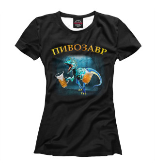 Женская футболка Пивозавр Диего