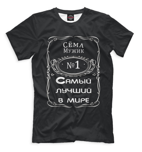 

Футболки Print Bar, Черный, Сёма — самый лучший в мире
