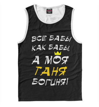 Таня - богиня!