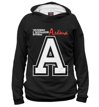 Алёша – человек с большой буквы