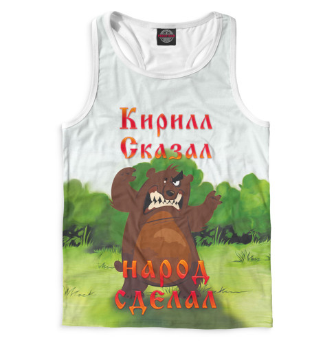 

Майки борцовки Print Bar, Белый, Кирилл сказал — народ сделал