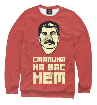 Женский свитшот Сталина на вас нет