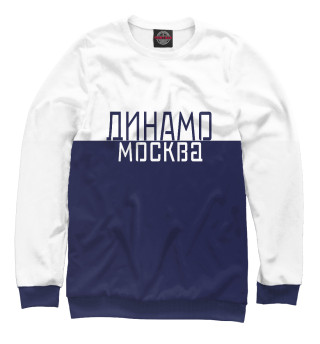 динамо