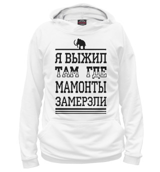 Я выжил там где мамонты замерзли