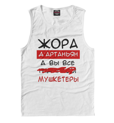 

Майки Print Bar, Белый, Жора Дартаньян