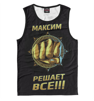 Мужская майка Максим решает все