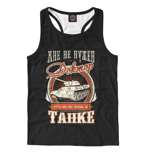 

Майки борцовки Print Bar, Белый, Дайте танк