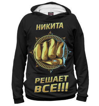 Мужское худи Никита решает все