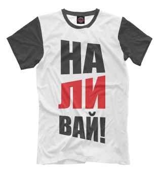 НАЛИВАЙ