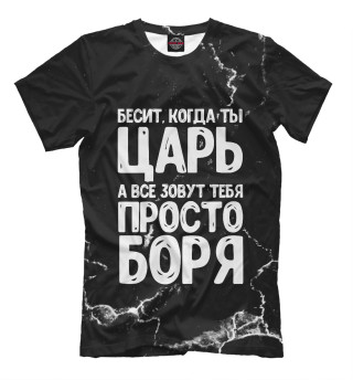 Просто Боря