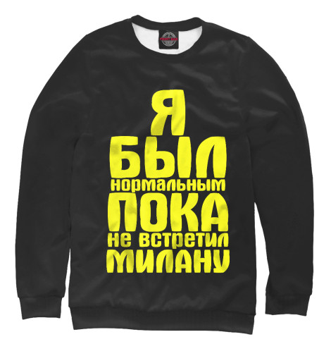 

Свитшоты Print Bar, Белый, Пока не встретил Милану