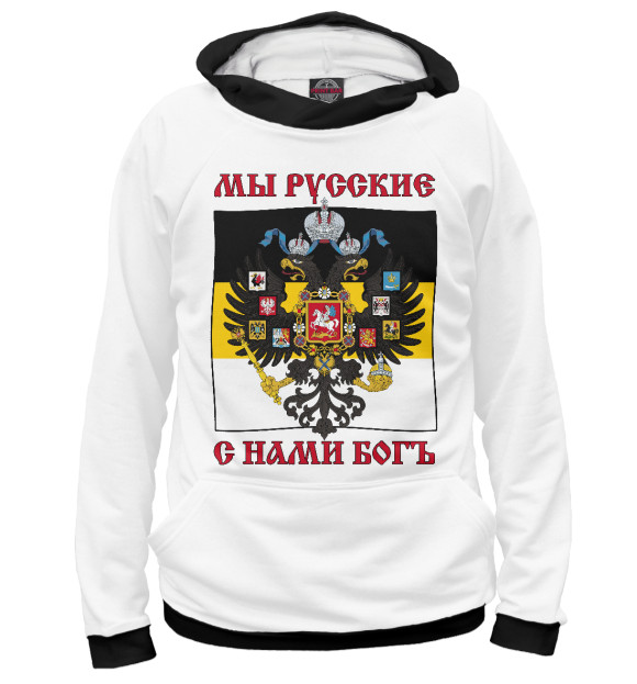 Мужское худи с изображением Мы Русские, с нами Богъ! цвета Белый