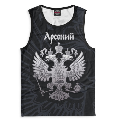 

Майки Print Bar, Белый, Арсений