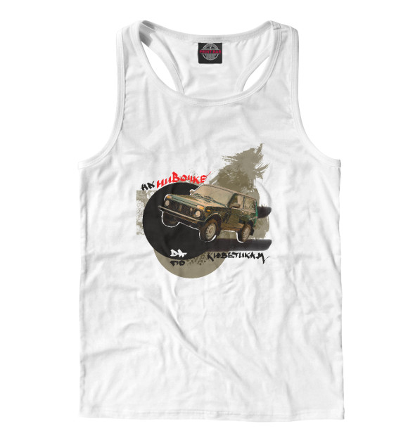 Мужская майка-борцовка с изображением На НИВОЧКЕ да по кюветикам! цвета Белый