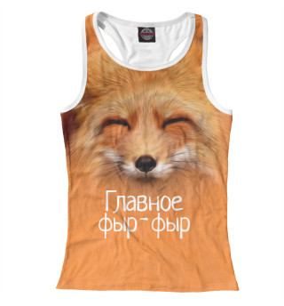 Фыр фыр