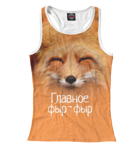 

Майки борцовки Print Bar, Белый, Фыр фыр
