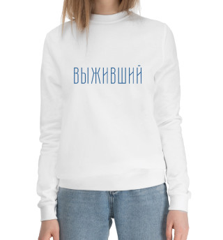 Выживший