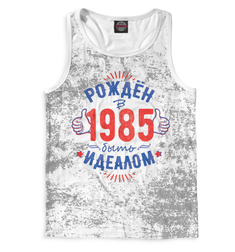 

Майки борцовки Print Bar, Белый, Рожден быть идеалом — 1985