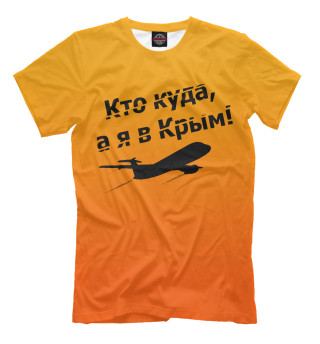 Мужская футболка Кто куда, а я в Крым!