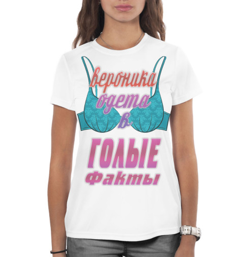 

Футболки Print Bar, Молочно-белый, Вероника одета в голые факты
