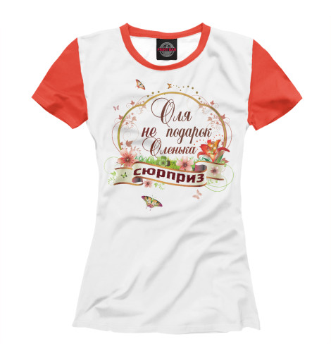 

Футболки Print Bar, Белый, Оля не подарок