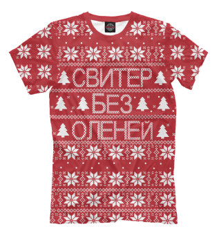 Свитер без оленей