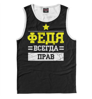 Федя