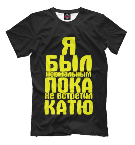 

Футболки Print Bar, Черный, Пока не встретил Катю