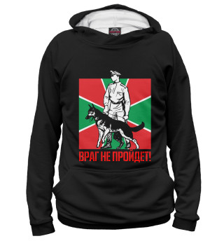 Враг не пройдет