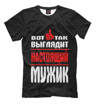 Настоящий мужик