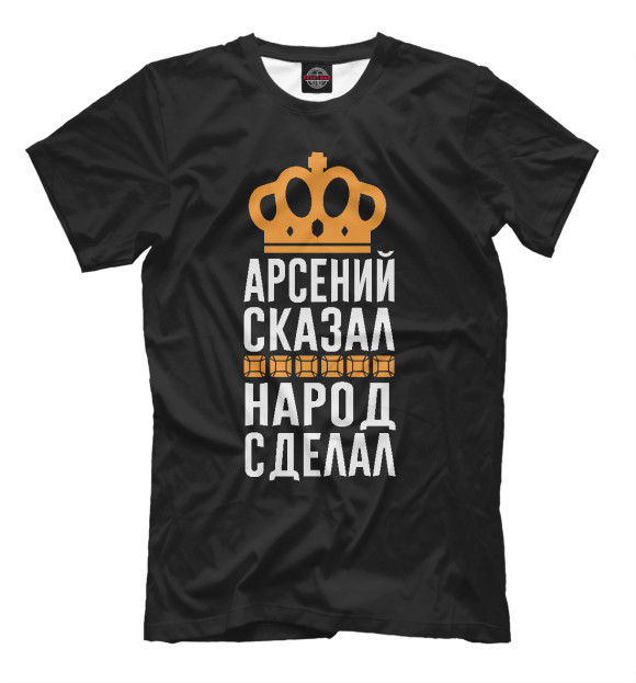 Мужская футболка с изображением Арсений сказал - народ сделал цвета Белый