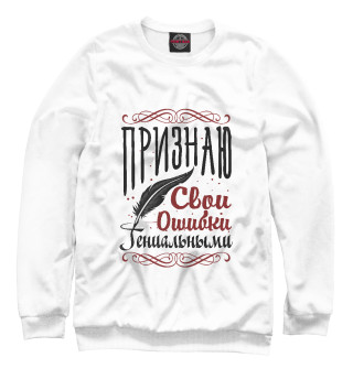Признаю свои ошибки